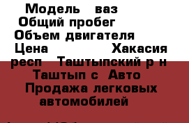  › Модель ­ ваз 21214 › Общий пробег ­ 1 700 › Объем двигателя ­ 59 › Цена ­ 150 000 - Хакасия респ., Таштыпский р-н, Таштып с. Авто » Продажа легковых автомобилей   